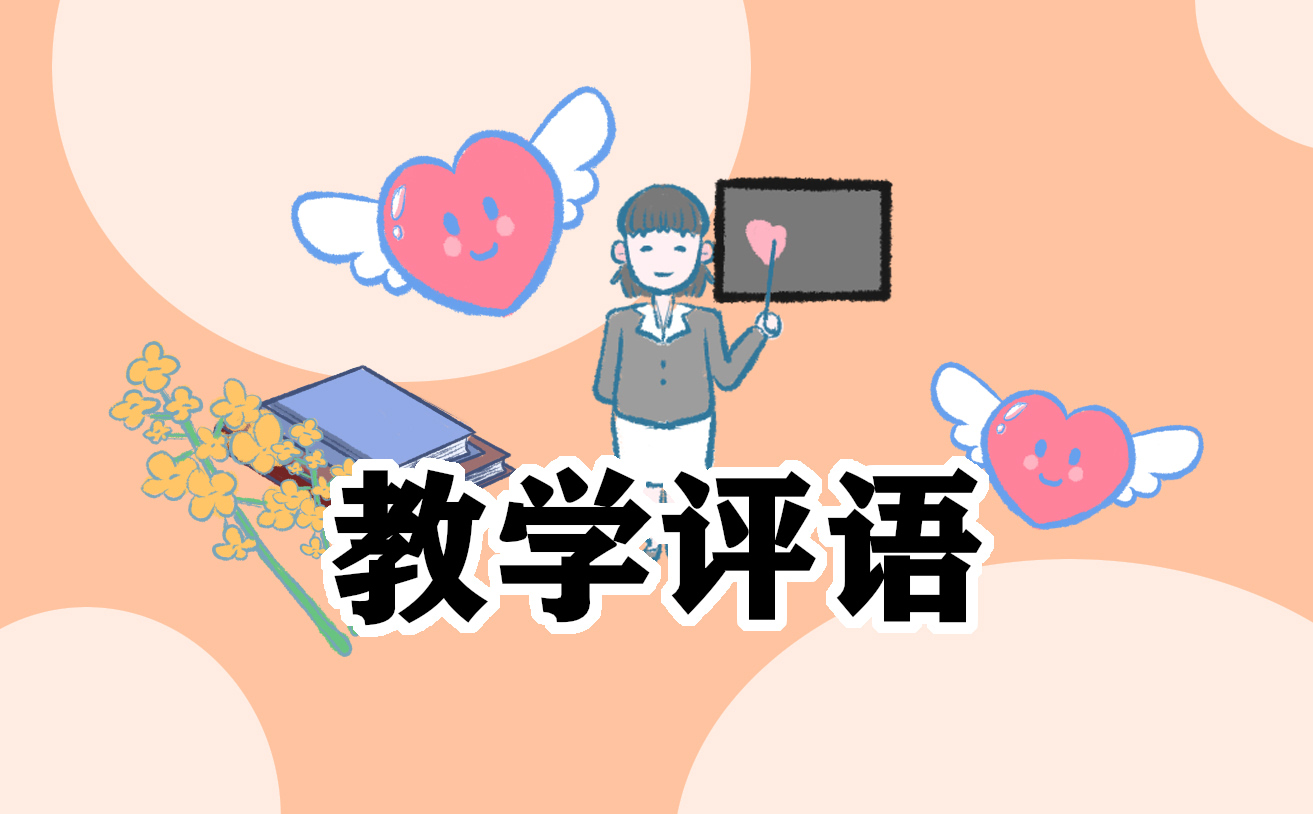 三年级小学生语文作业优秀评语